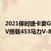 2021保时捷卡宴GTSSUV搭载453马力V-8