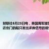 财联社6月23日电，英国海军接到一艘靠近也门的船只发出求救信号的报告。