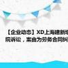 【企业动态】XD上海建新增1件法院诉讼，案由为劳务合同纠纷