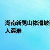 湖南新晃山体滑坡已致5人遇难