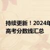 持续更新！2024年各地高考分数线汇总