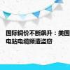 国际铜价不断飙升：美国电车充电站电缆频遭盗窃