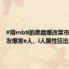 #用mbti的思路爆改菜市场# 网友爆发e人、i人属性狂出点子