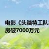 电影《头脑特工队2》票房破7000万元