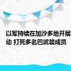 以军持续在加沙多地开展军事行动 打死多名巴武装成员