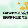 CorvetteC8方向盘给了我意想不到的希望