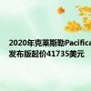 2020年克莱斯勒PacificaAWD发布版起价41735美元