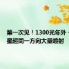 第一次见！1300光年外 一群恒星超同一方向大量喷射