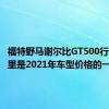 福特野马谢尔比GT500行驶7k英里是2021年车型价格的一半