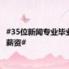 #35位新闻专业毕业生的薪资#