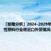 「前瞻分析」2024-2029年中国改性塑料行业进出口外贸情况分析