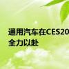 通用汽车在CES2021上全力以赴