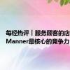 每经热评︱服务顾客的店员才是Manner最核心的竞争力