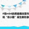 #用mbti的思路爆改菜市场# 传统“低小散”诞生新形象