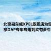 北京易车威XPEL旗舰店为您着重分享DAP专车专用到底有多牛