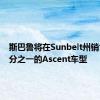 斯巴鲁将在Sunbelt州销售近三分之一的Ascent车型