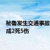 秘鲁发生交通事故 已造成2死5伤