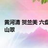 黄河清 贺兰美 六盘绿 罗山翠