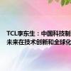 TCL李东生：中国科技制造业的未来在技术创新和全球化