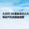 大众ID.3仪表板显示大众汽车对电动汽车的座舱视野