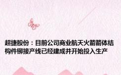 超捷股份：目前公司商业航天火箭箭体结构件铆接产线已经建成并开始投入生产