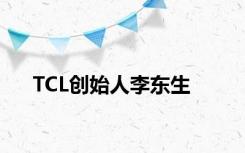 TCL创始人李东生