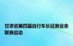 甘肃省第四届自行车长征赛业余联赛启动