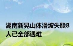 湖南新晃山体滑坡失联8人已全部遇难