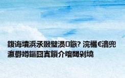 鍑诲墤浜氶敠璧涢鏃? 浣欐€濇兜瀛欎竴鏂囧寘鎻介噾閾剁墝