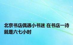 北京书店偶遇小书迷 在书店一待就是六七小时