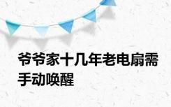 爷爷家十几年老电扇需手动唤醒