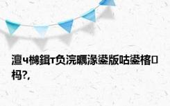 澶ч檰鍓т负浣曞湪鍙版咕鍙楁杩?,