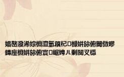 娼嶅潑浠婃棩澶氫簯杞櫞姘旀俯閫傚疁 鏄庢棩姘旀俯寰崌娉ㄦ剰闃叉檼