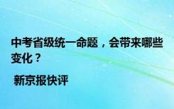 中考省级统一命题，会带来哪些变化？| 新京报快评