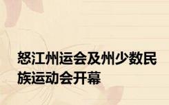 怒江州运会及州少数民族运动会开幕