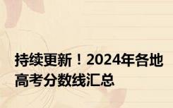 持续更新！2024年各地高考分数线汇总