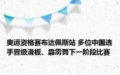 奥运资格赛布达佩斯站 多位中国选手晋级滑板、霹雳舞下一阶段比赛