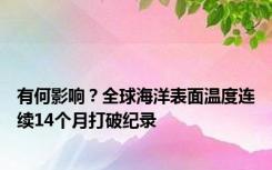 有何影响？全球海洋表面温度连续14个月打破纪录