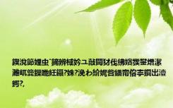 鍥涗節娌虫ˉ鍗辨棫妗ユ敼閫犲伐绋嬪彂鐢熷潔濉屼簨鏁咃紝鑷?姝?浼わ紒娓呰繙甯傛寕鐗岀潱鍔?,