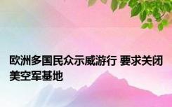 欧洲多国民众示威游行 要求关闭美空军基地