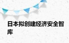 日本拟创建经济安全智库