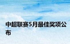 中超联赛5月最佳奖项公布