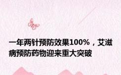 一年两针预防效果100%，艾滋病预防药物迎来重大突破