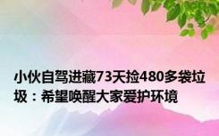 小伙自驾进藏73天捡480多袋垃圾：希望唤醒大家爱护环境