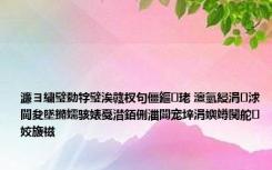 濂ヨ繍璧勬牸璧涘竷杈句僵鏂珯 澶氫綅涓浗閫夋墜鏅嬬骇婊戞澘銆侀湽闆宠垶涓嬩竴闃舵姣旇禌