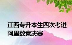 江西专升本生四次考进阿里数竞决赛