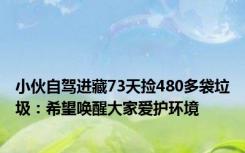 小伙自驾进藏73天捡480多袋垃圾：希望唤醒大家爱护环境