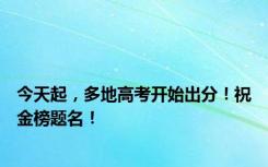 今天起，多地高考开始出分！祝金榜题名！