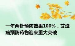 一年两针预防效果100%，艾滋病预防药物迎来重大突破