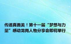 传递真善美！第十一届“梦想与力量”感动龙岗人物分享会即将举行